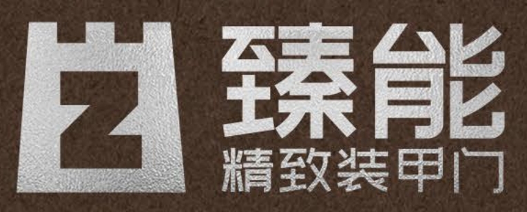 浙江臻能工贸有限公司
